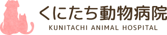 くにたち動物病院